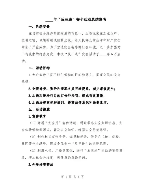 2024年“反三违”安全活动总结参考