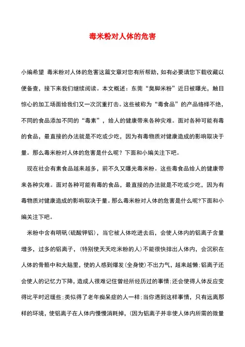 【精品推荐】毒米粉对人体的危害