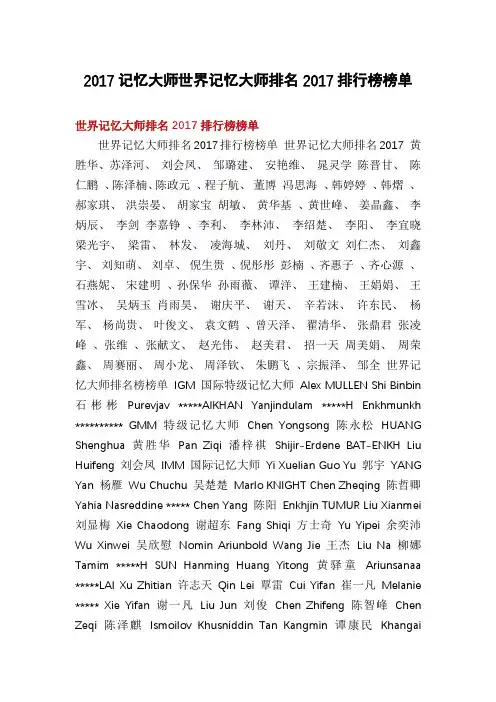 2017记忆大师世界记忆大师排名2017排行榜榜单