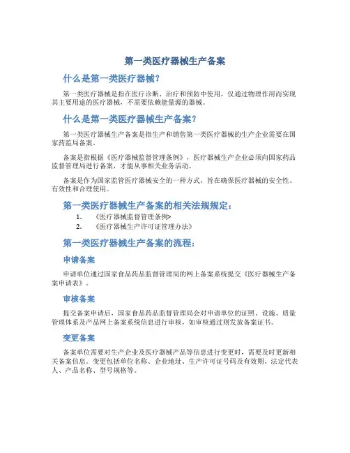 第一类医疗器械生产备案