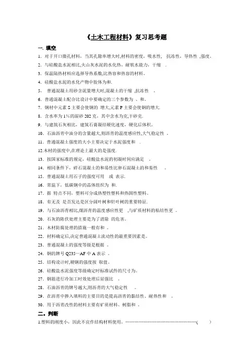 《土木工程材料》复习思考题和答案