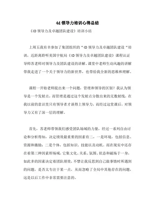 4d领导力培训心得总结