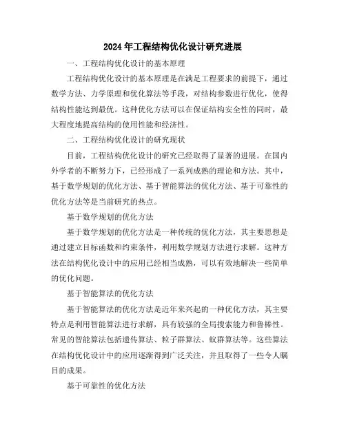 2024年工程结构优化设计研究进展