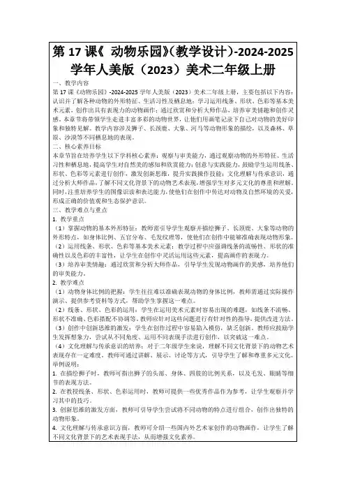 第17课《动物乐园》(教学设计)-2024-2025学年人美版(2023)美术二年级上册