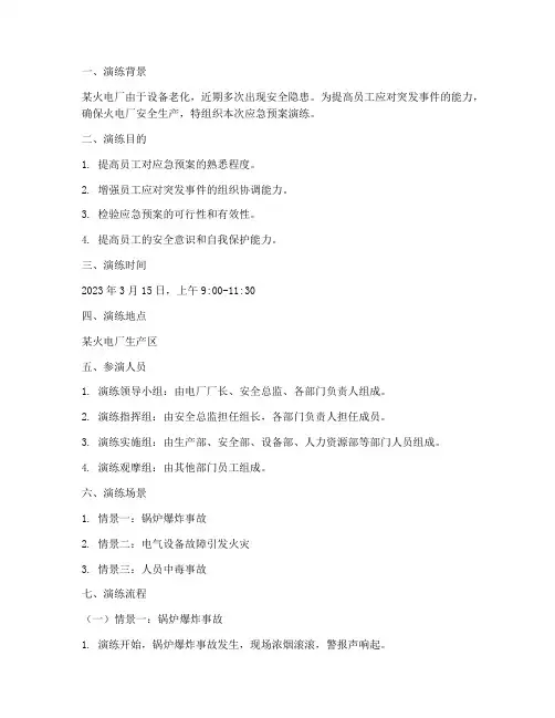 火电厂应急预案演练脚本