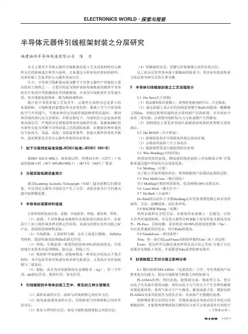 半导体元器件引线框架封装之分层研究