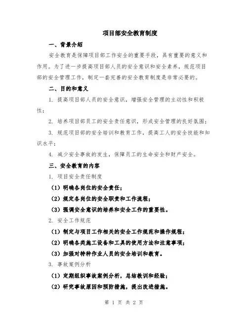 项目部安全教育制度