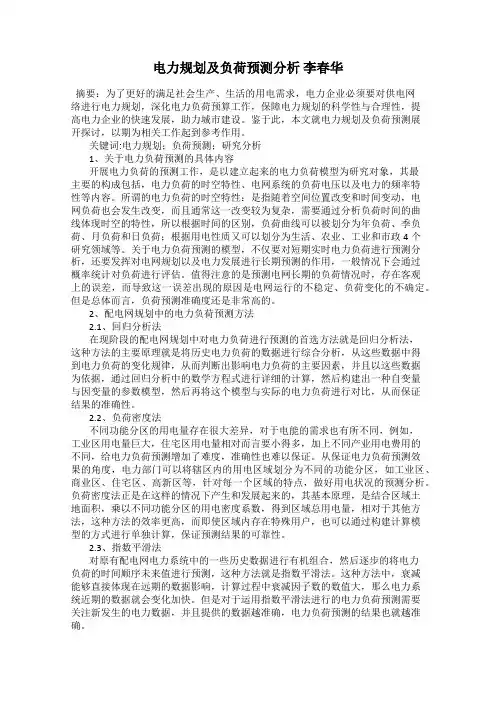 电力规划及负荷预测分析 李春华