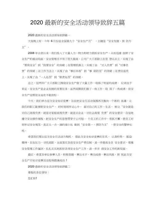2020最新的安全活动领导致辞五篇