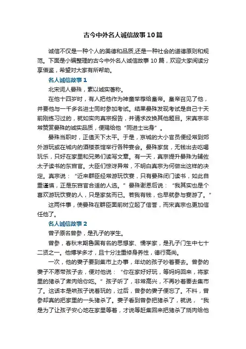 古今中外名人诚信故事10篇 2