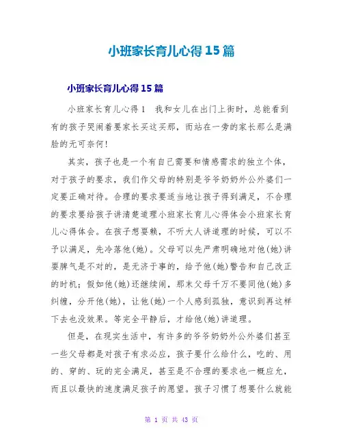 小班家长育儿心得15篇