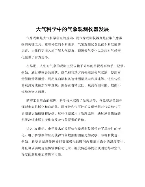 大气科学中的气象观测仪器发展