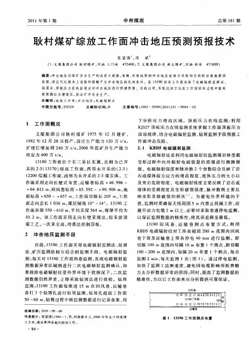 耿村煤矿综放工作面冲击地压预测预报技术