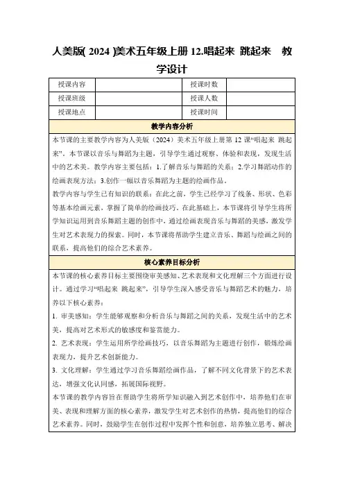 人美版(2024)美术五年级上册12.唱起来跳起来教学设计