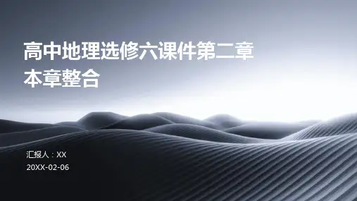 高中地理选修六课件第二章本章整合