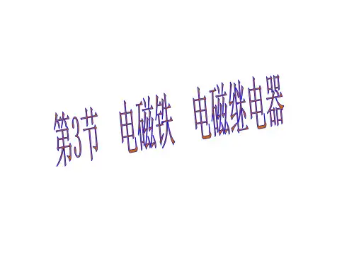 《电磁铁--电磁继电器》课件(27张)