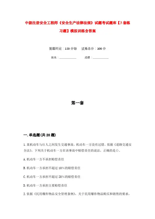中级注册安全工程师《安全生产法律法规》试题考试题库【3套练习题】模拟训练含答案(第9次)