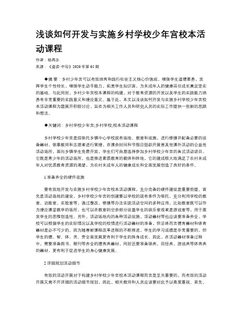 浅谈如何开发与实施乡村学校少年宫校本活动课程 
