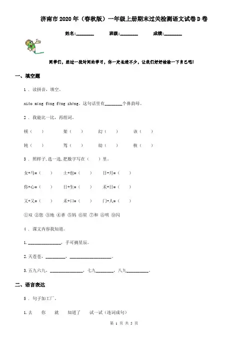 济南市2020年(春秋版)一年级上册期末过关检测语文试卷D卷