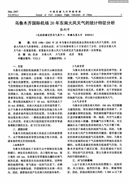 乌鲁木齐国际机场20年东南大风天气的统计特征分析