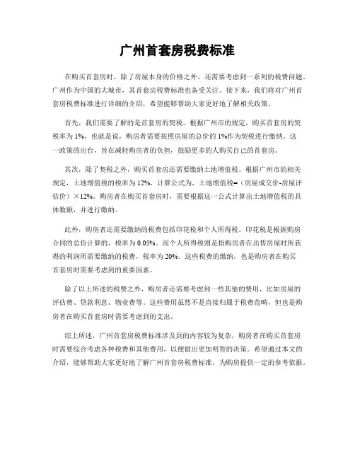 广州首套房税费标准