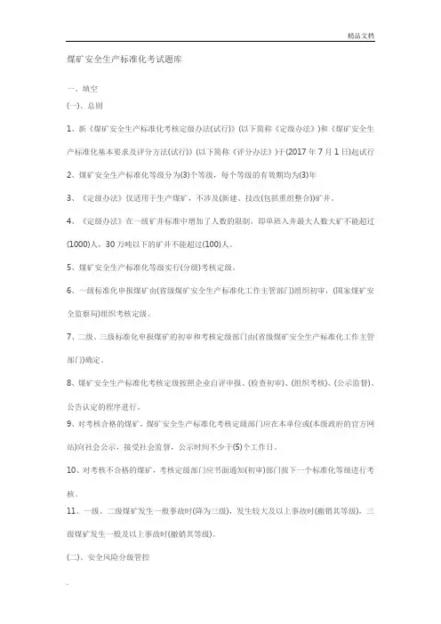 煤矿安全生产标准化考试题库