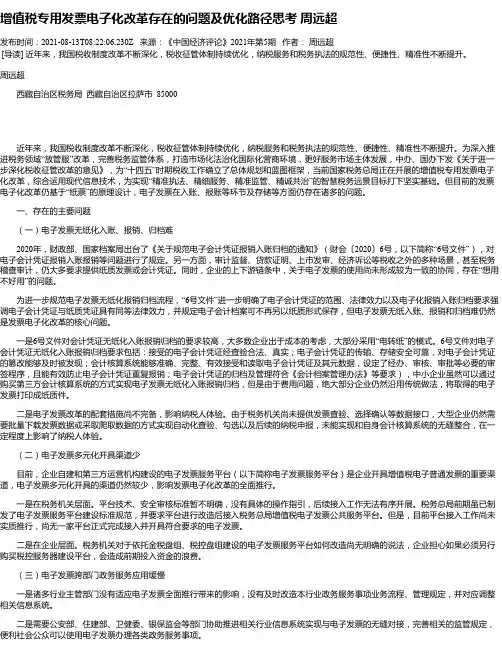 增值税专用发票电子化改革存在的问题及优化路径思考周远超