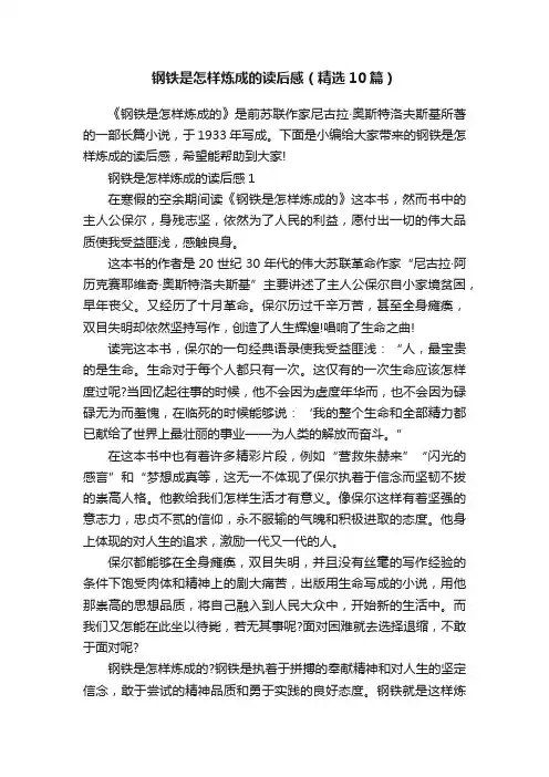 钢铁是怎样炼成的读后感（精选10篇）