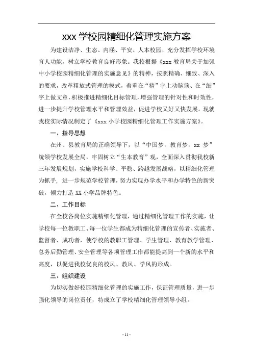 学校精细化管理实施方案