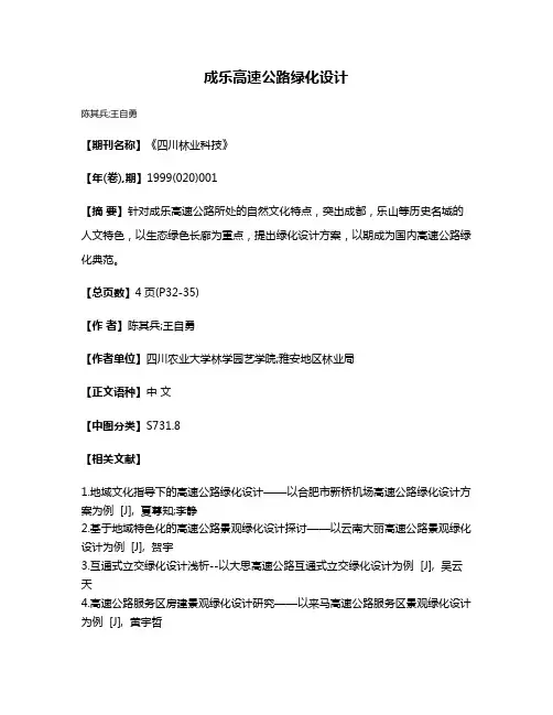 成乐高速公路绿化设计