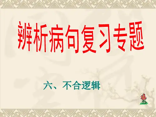 病句辨析——不合逻辑总结