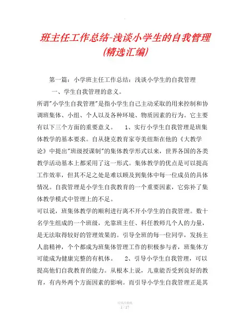 班主任工作总结-浅谈小学生的自我管理(精选汇编)