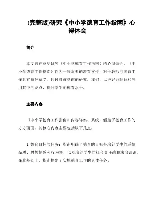 (完整版)研究《中小学德育工作指南》心得体会