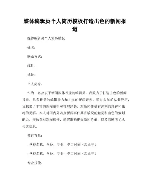 媒体编辑员个人简历模板打造出色的新闻报道