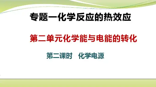 专题1第二单元化学电源课件--高二化学苏教版(2020)选择性必修1
