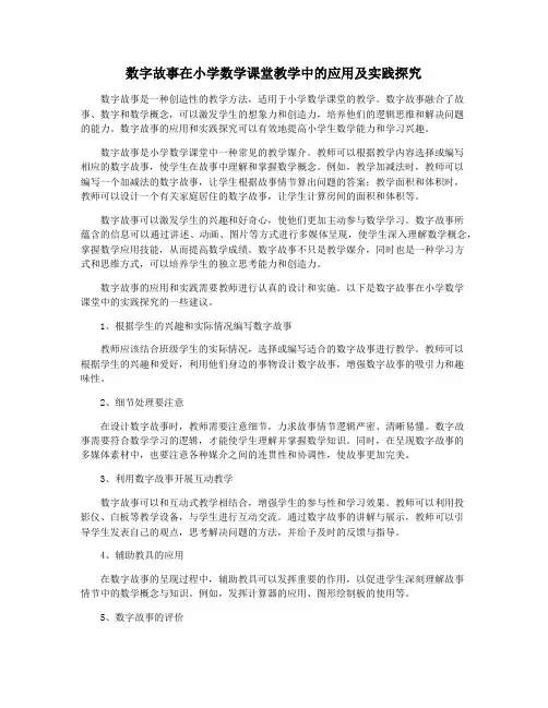 数字故事在小学数学课堂教学中的应用及实践探究