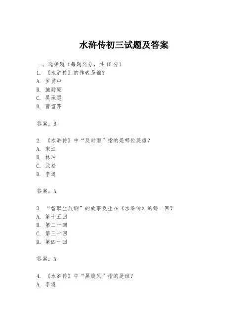 水浒传初三试题及答案