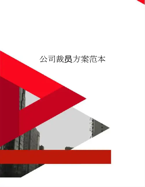 公司裁员方案范本