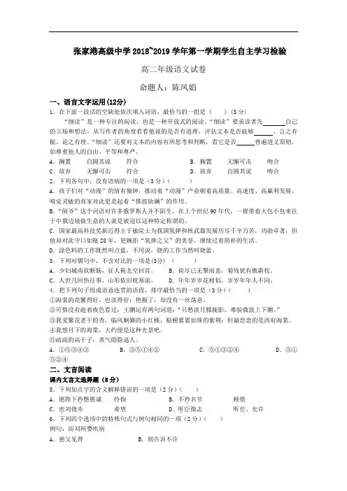 江苏省苏州市张家港高级中学2018-2019学年度高二上学期自主学习检测语文试卷 (无参考解答)