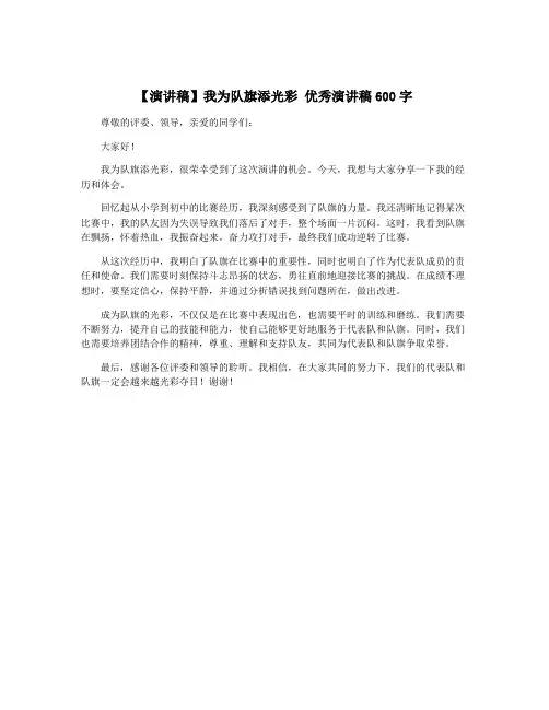 【演讲稿】我为队旗添光彩 优秀演讲稿600字