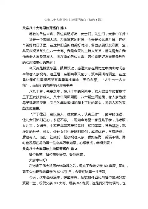父亲八十大寿司仪主持词开场白（精选3篇）