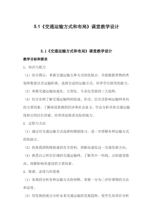人教版高中地理必修2《第五章 交通运输布局及其影响 章节复习与测试》_86
