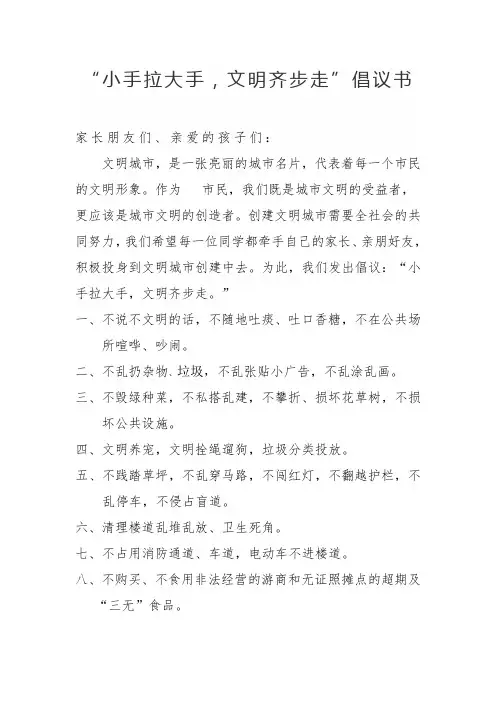 “小手拉大手,文明齐步走”倡议书