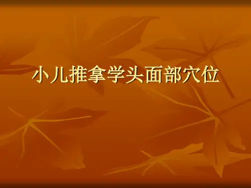 小儿推拿学头面部穴位