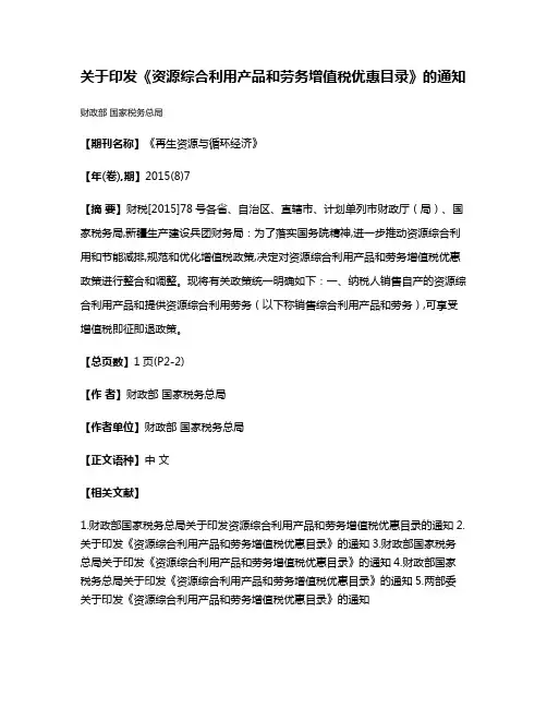 关于印发《资源综合利用产品和劳务增值税优惠目录》的通知