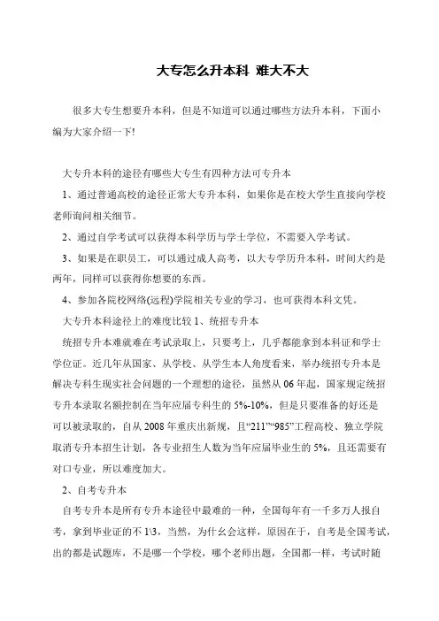 大专怎么升本科 难大不大