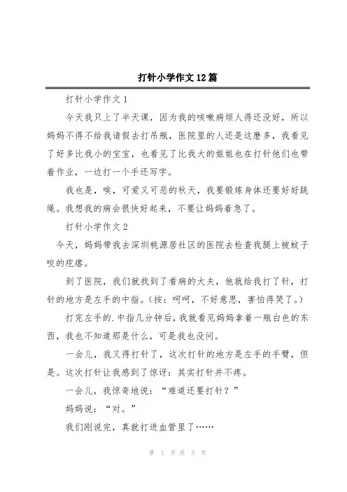 打针小学作文12篇