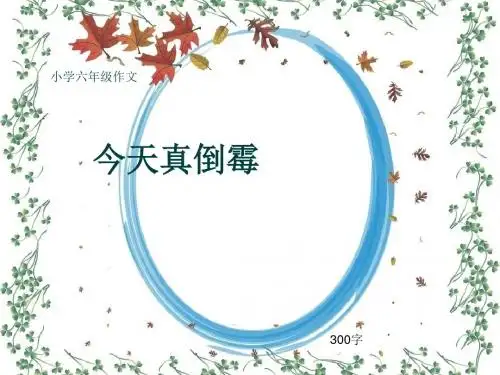 小学六年级作文《今天真倒霉》300字