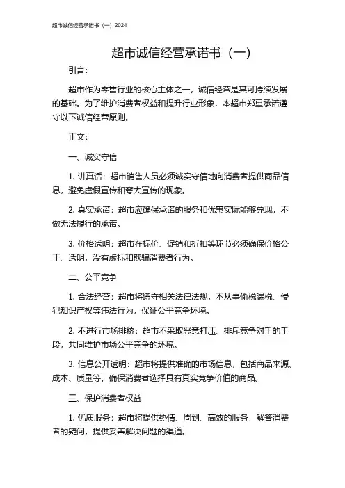 超市诚信经营承诺书(一)2024