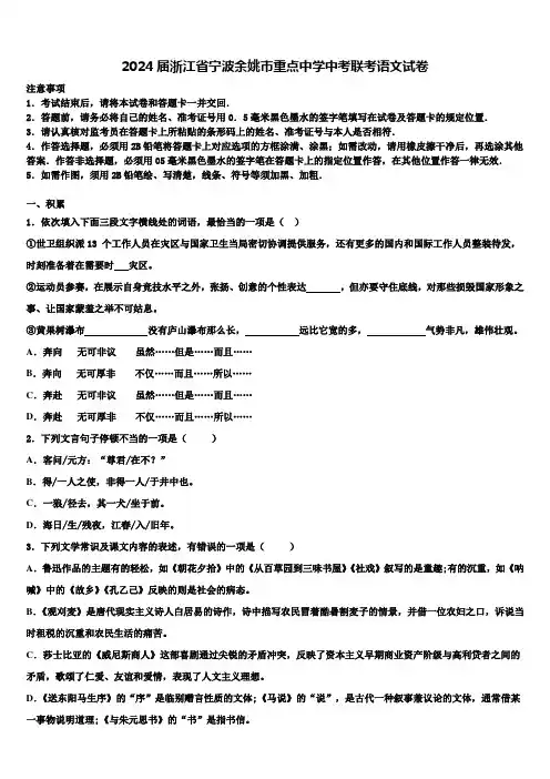 2024届浙江省宁波余姚市重点中学中考联考语文试卷含解析
